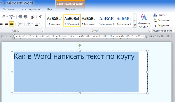 Как сделать текст полукругом в Word