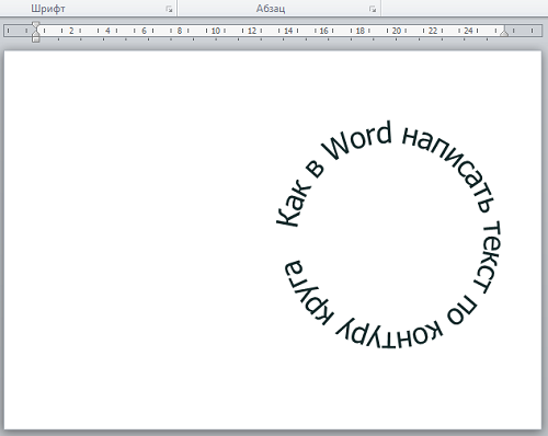 Как в Word написать текст по кругу