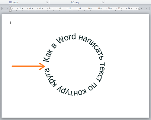Как в Word написать текст по кругу