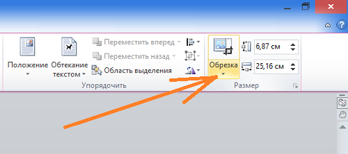 Как обрезать картинку в ворде 2010