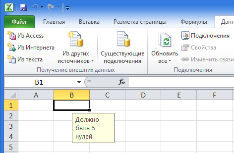  Контроль ввода данных в Excel 2010