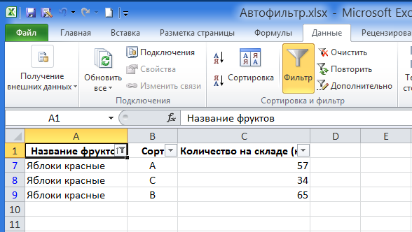  Автофильтр Excel
