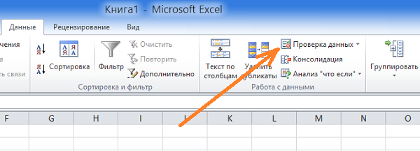  Контроль ввода данных в Excel 2010