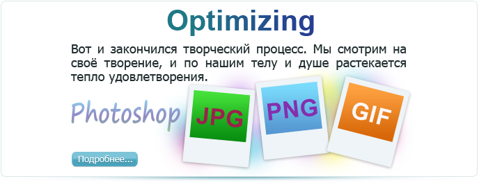Изображения и их оптимизация. JPG, PNG, GIF
