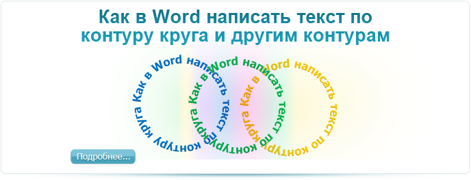 Как в Word написать текст по контуру круга и другим контурам