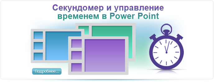 Вспоминаем о лете вместе с PowerPoint. Время демонстрации презентации (ч.3)
