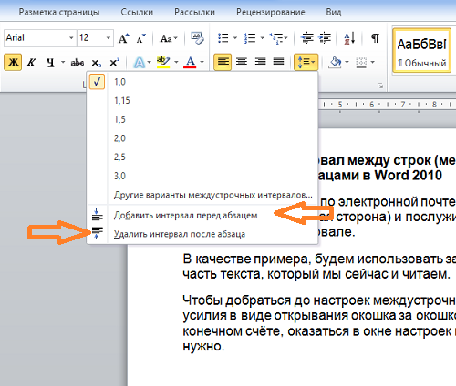 Как настроить интервал между абзацами  в Word 2010