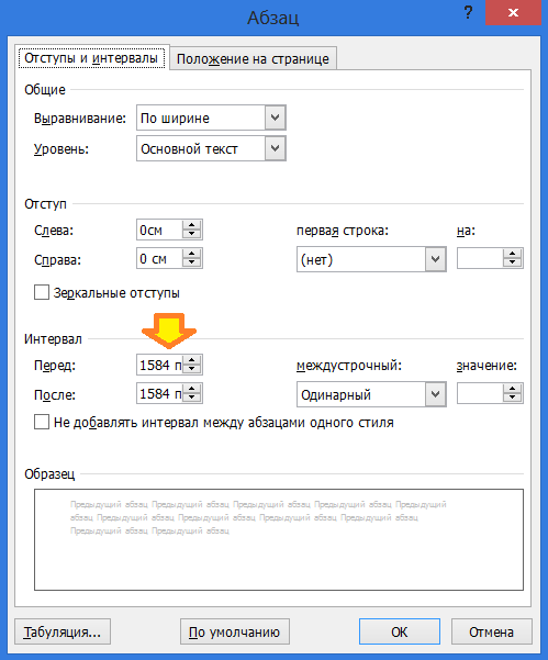 Интервал между абзацами  в Word 2010