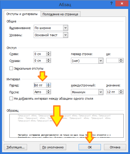 Интервал между абзацами  в Word 2010